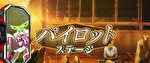 L革命機ヴァルヴレイヴ(ヴヴヴ) パイロットステージ
