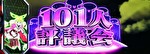 L革命機ヴァルヴレイヴ(ヴヴヴ) 101人評議会ステージ