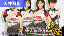 麻雀格闘倶楽部 覚醒 天井解析まとめ記事TOP