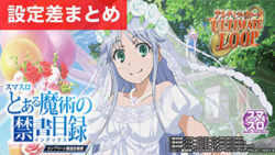 スマスロとある魔術の禁書目録 設定差まとめ記事TOP