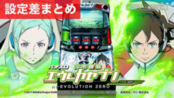 パチスロ交響詩篇エウレカセブン HI-EVOLUTION ZERO TYPE-ART 設定差まとめ記事TOP