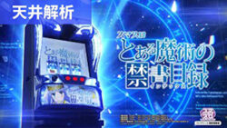 スマスロとある魔術の禁書目録 天井解析まとめ記事TOP