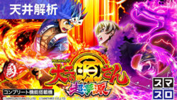 L大工の源さん超夢源 天井解析まとめ記事TOP