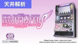 スマスロ劇場版 魔法少女まどか☆マギカ[前編]始まりの物語／[後編]永遠の物語f-フォルテ- 天井解析まとめ記事TOP