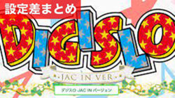 デジスロ JAC INバージョン 設定差まとめ記事TOP