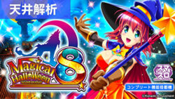 マジカルハロウィン8 天井解析まとめ記事TOP