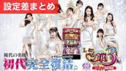 Lラブ嬢3〜Wご指名はいかがですか?〜 設定差まとめTOP