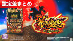 L花の慶次 佐渡攻めの章 設定差まとめ記事TOP