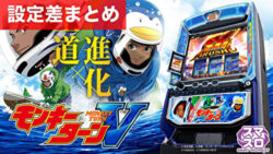 LモンキーターンV 設定差まとめ記事TOP