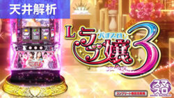 Lラブ嬢3〜Wご指名はいかがですか?〜 天井解析まとめTOP