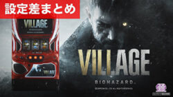Lバイオハザード ヴィレッジ 設定差まとめ記事TOP