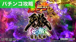 PA激デジ牙狼 月虹ノ旅人 遊タイム攻略TOP