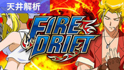 パチスロファイヤードリフト 天井解析まとめ記事TOP