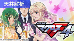 Lパチスロ マクロスフロンティア4 天井解析まとめ記事TOP