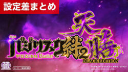 スマスロバジリスク~甲賀忍法帖~絆2 天膳 BLACK EDITION 設定差まとめ記事