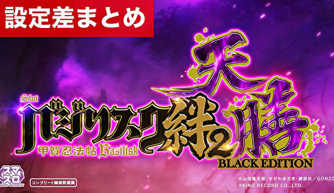 スマスロバジリスク～甲賀忍法帖～絆2 天膳 BLACK EDITION 設定差まとめ記事