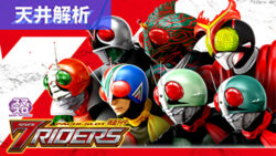 L仮面ライダー 7RIDERS 天井解析まとめ記事TOP