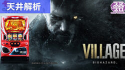 Lバイオハザード ヴィレッジ 天井解析まとめ記事TOP
