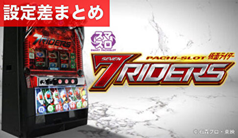 L仮面ライダー 7RIDERS 設定差まとめ記事TOP