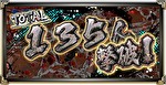 L花の慶次_佐渡攻めの章_撲滅ミッション_135人
