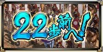 L花の慶次_佐渡攻めの章_全軍前進22人
