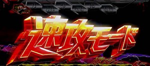 L仮面ライダー_速攻モード