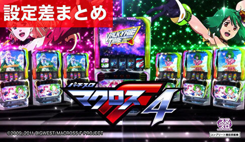 Lパチスロ マクロスフロンティア4 設定差まとめ記事TOP