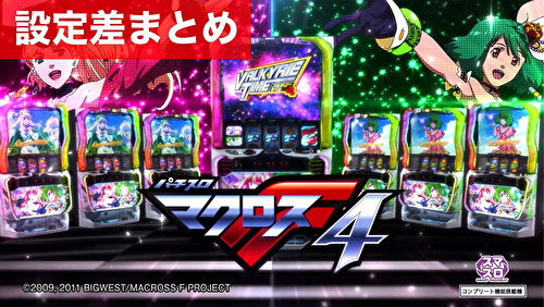 ○　スロット　マクロスF2※設定キー無し 歌姫降臨でARTが復活!? 『マクロスF2』 - グリーンべると