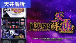 スマスロバジリスク~甲賀忍法帖~絆2 天膳 BLACK EDITION 天井解析まとめ記事