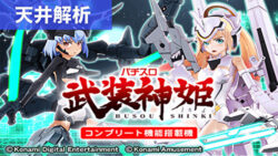 パチスロ武装神姫 天井解析まとめ記事TOP