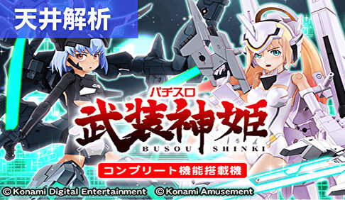 パチスロ武装神姫 天井解析まとめ記事TOP