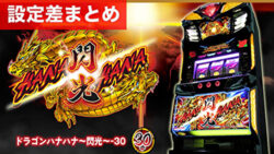パチスロドラゴンハナハナ~閃光~ 30π 設定差まとめ記事TOP