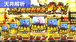 スマスロG1優駿倶楽部黄金 天井解析まとめ記事TOP