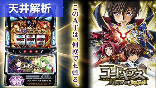 スマスロコードギアス 反逆/復活のルルーシュ 新天井狙いまとめ