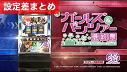 スマスロガールズ&パンツァー最終章 新台 設定差まとめ｜解析 設定示唆