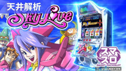 スマスロスカイラブ 天井解析まとめ記事TOP