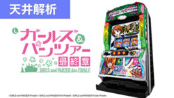 スマスロガールズアンドパンツァー最終章 天井解析まとめ記事TOP