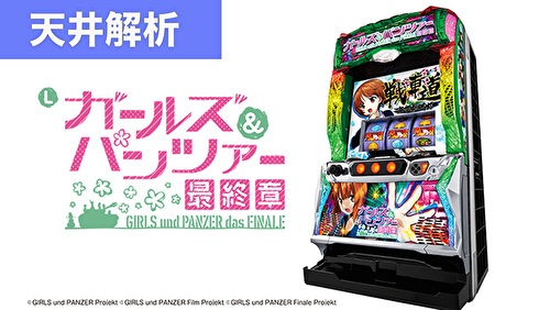 スマスロガールズ&パンツァー最終章 新台 天井狙いまとめ｜天井