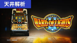 パチスロワードオブライツ 天井解析まとめ記事TOP