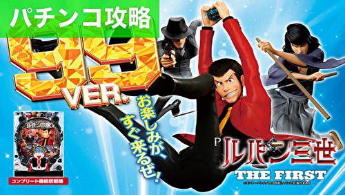 sa୨୧断捨離中 パチンコ ルパン三世 送料分 Pルパン三世 銭形からの招待状 77Sweet Ver.｜機種概要