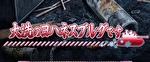 Lガールズ＆パンツァー最終章 ステージ3