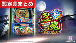 忍魂参 ~奥義皆伝ノ章~ 設定差まとめ記事TOP