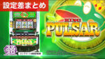 スマスロキングパルサー 設定差まとめ記事TOP