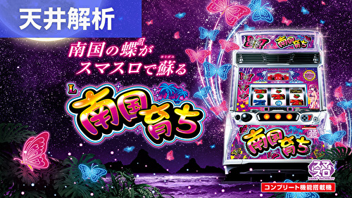スマスロ南国育ち 新台 天井狙いまとめ｜天井解析 天井恩恵 期待値