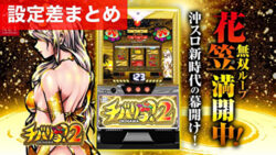 Lチバリヨ2 設定差まとめ記事TOP
