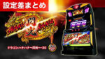 ドラゴンハナハナ～閃光～ 設定差まとめ記事TOP