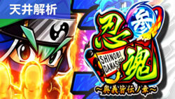 忍魂参 ~奥義皆伝ノ章~ 天井解析記事TOP