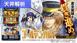 スマスロゴールデンカムイ 天井解析まとめTOP