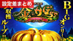パチスロ金のかぼちゃ 設定差まとめTOP