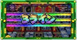 Lうる星やつら 爆弾コンプシステムのビンゴライン2